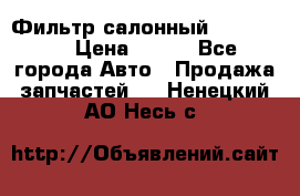 Фильтр салонный CU 230002 › Цена ­ 450 - Все города Авто » Продажа запчастей   . Ненецкий АО,Несь с.